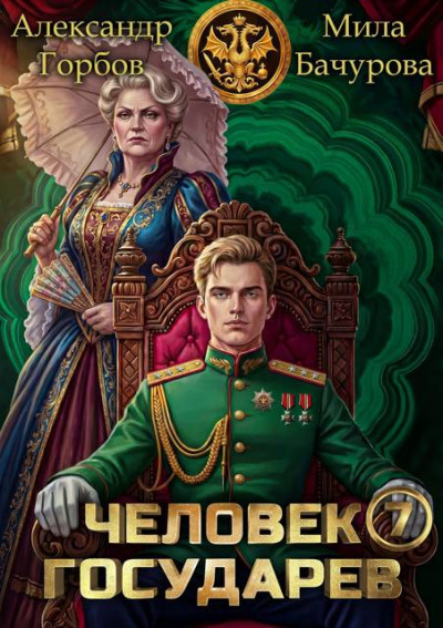 Скачать Человек государев 7