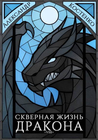 Скачать Скверная жизнь дракона. Книга 8. Часть 2