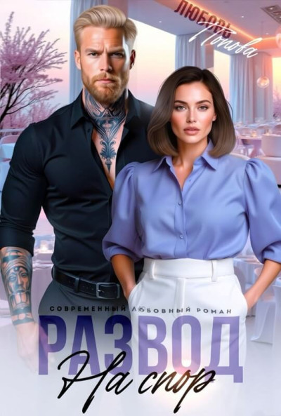 Скачать Развод на спор