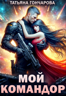 Скачать Мой командор