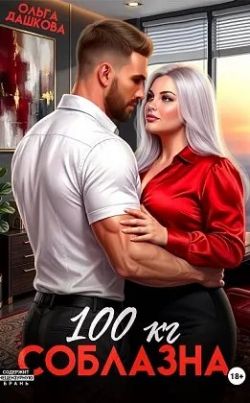 Скачать 100 килограмм Соблазна
