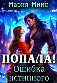 Скачать Попала! Ошибка истинного