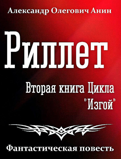 Скачать Риллет