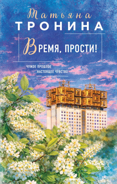 Скачать Время, прости!