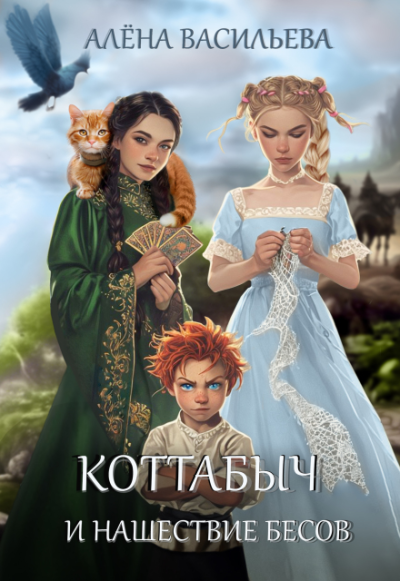 Скачать Коттабыч и нашествие бесов