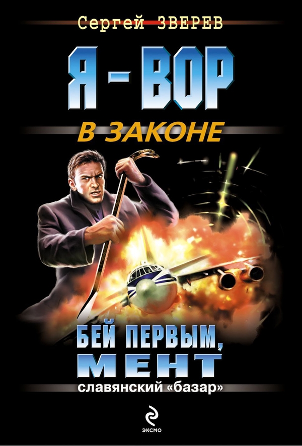 Скачать Бей первым, мент