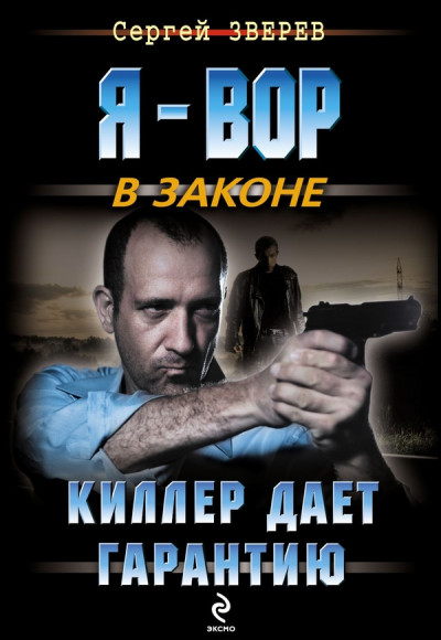 Скачать Киллер дает гарантию