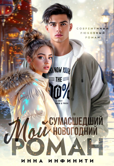Скачать Мой сумасшедший новогодний Роман