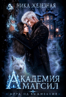 Скачать Академия Магсил. Игра на выживание