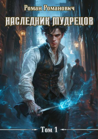 Скачать Наследник Мудрецов 1-10