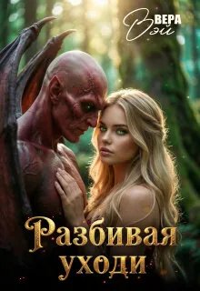 Скачать Разбивая уходи