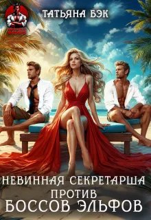 Скачать Невинная секретарша против боссов-эльфов