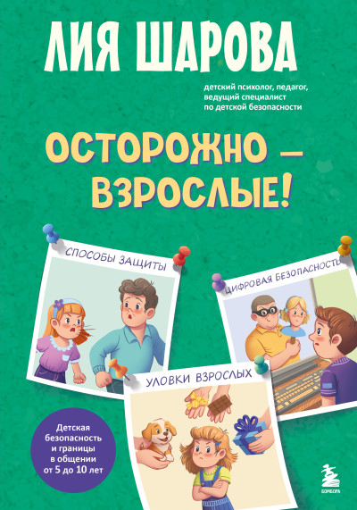 Скачать Осторожно – взрослые! Детская безопасность и границы в общении (от 5 до 10 лет)