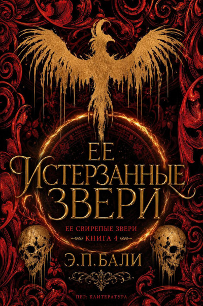 Скачать Ее истерзанные звери