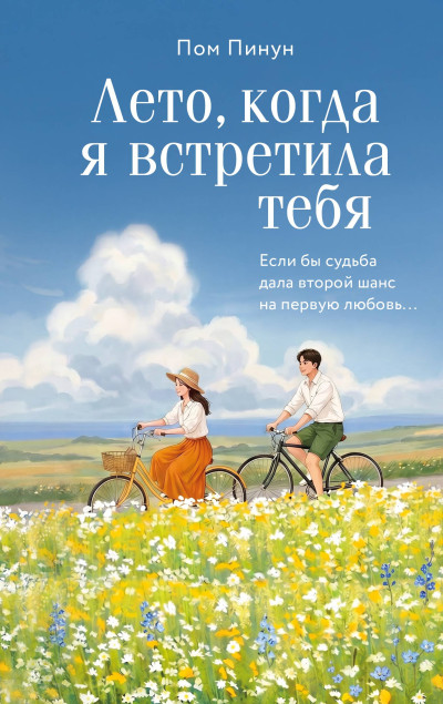 Лето, когда я встретила тебя