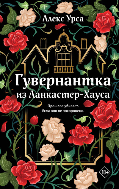 Скачать Гувернантка из Ланкастер-Хауса