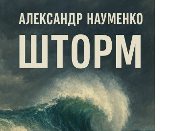 Скачать Шторм
