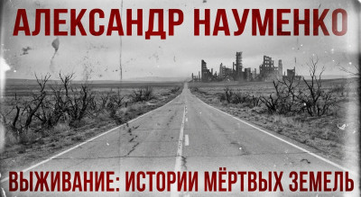 выживание: истории мёртвых земель