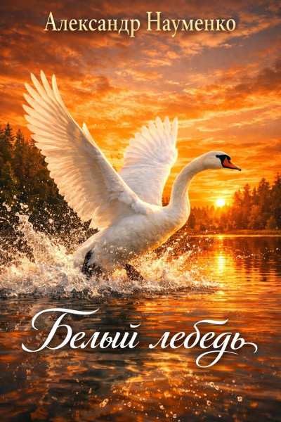 Скачать Белый лебедь