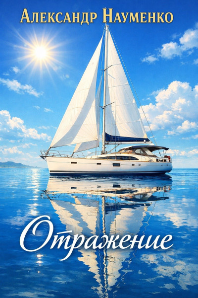 Скачать Отражение
