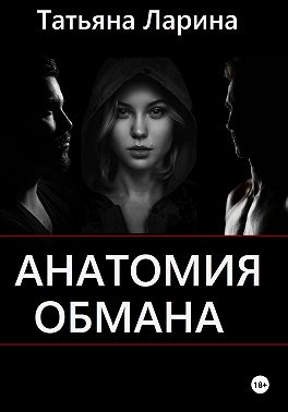 Скачать Анатомия обмана