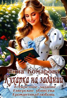 Скачать Кухарка на задании