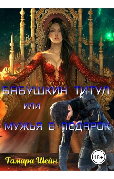 Скачать Бабушкин титул или Мужья в подарок