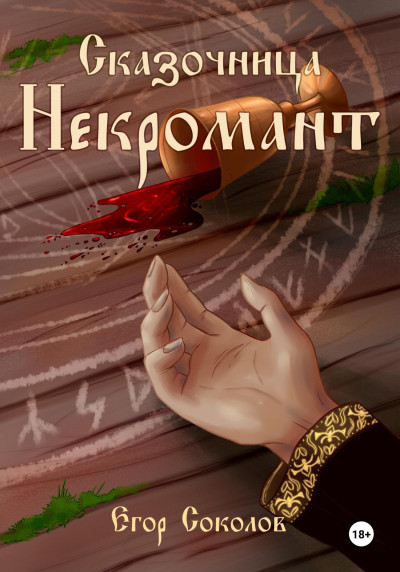 Скачать Некромант