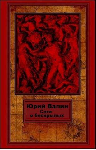 Скачать Сага о бескрылых