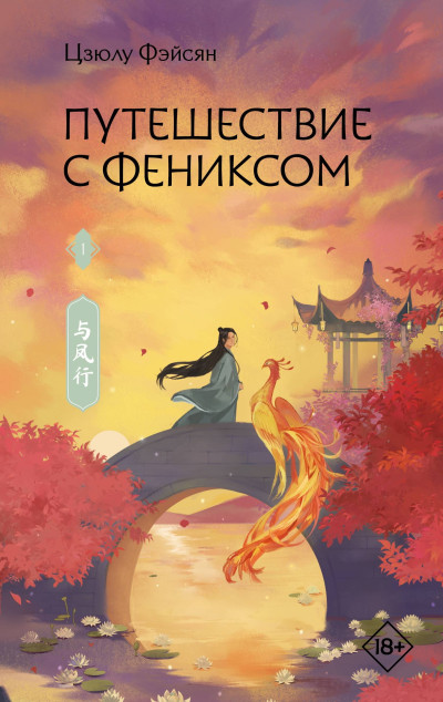 Скачать Путешествие с Фениксом. Книга 1
