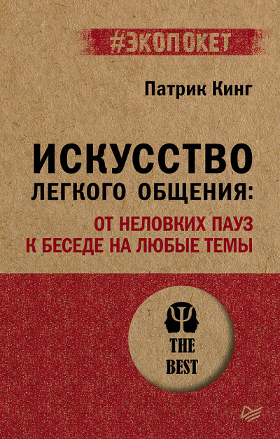 Скачать Искусство легкого общения. От неловких пауз к беседе на любые темы