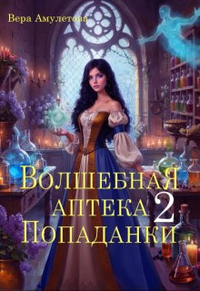 Скачать Волшебная аптека попаданки 2