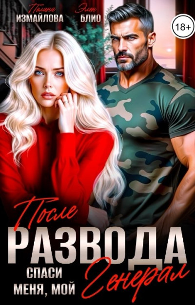 Скачать После развода. Спаси меня, мой Генерал