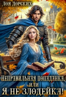 Скачать Неправильная попаданка, или Я не злодейка!