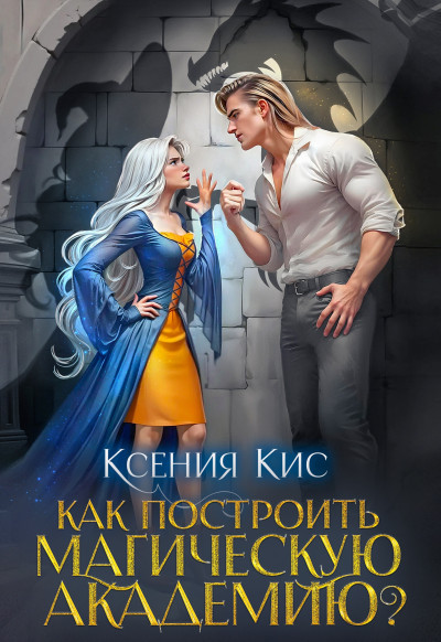 Скачать Как построить магическую академию?