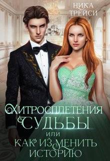 Скачать Хитросплетения судьбы, или Как изменить историю