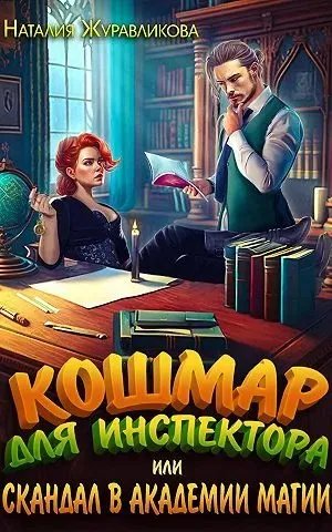 Скачать Кошмар для инспектора, или Скандал в академии магии