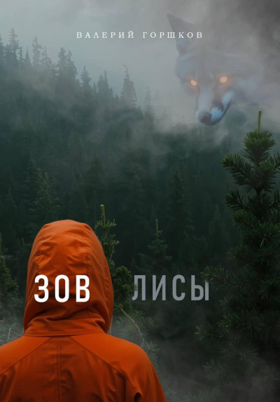 Скачать Зов лисы