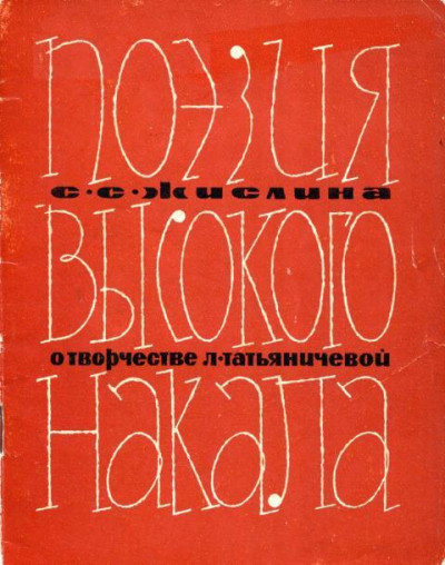 Скачать Поэзия высокого накала