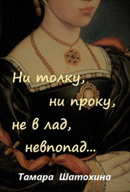 Скачать Ни толку, ни проку, не в лад, невпопад...
