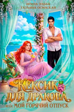 Скачать Кексик для дракона, или Мой горячий отпуск