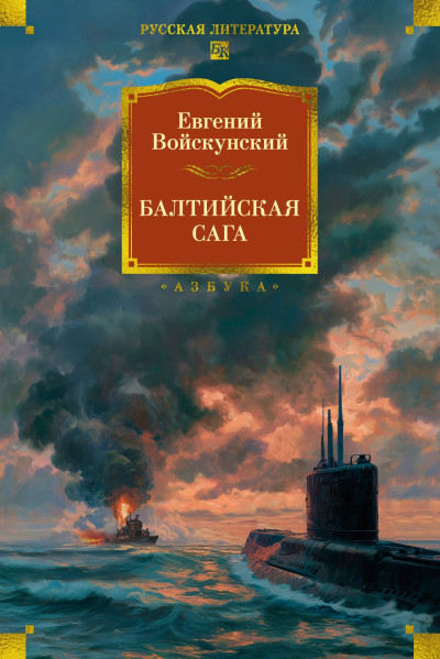 Скачать Балтийская сага