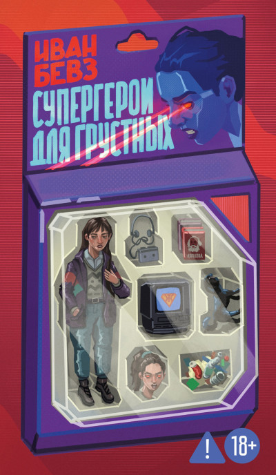 Скачать Супергерои для грустных