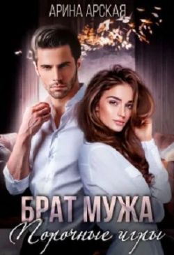 Скачать Брат мужа. Порочные игры