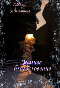 Скачать Зимнее благословение