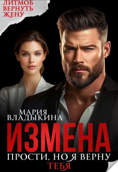 Скачать Измена. Прости, но я верну тебя