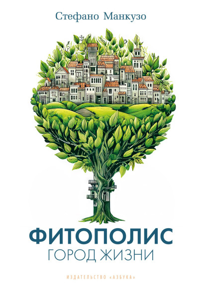 Скачать Фитополис. Город жизни