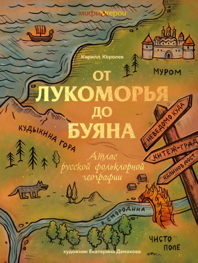 Скачать От Лукоморья до Буяна. Атлас русской фольклорной географии