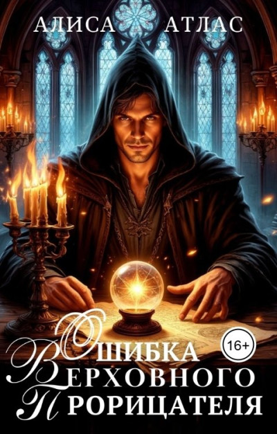 Скачать Ошибка Верховного Прорицателя