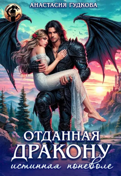 Скачать Отданная дракону. Истинная поневоле